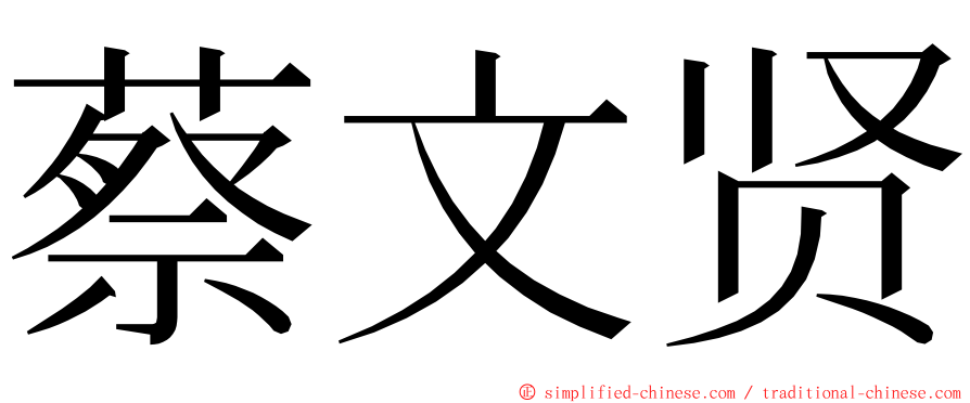 蔡文贤 ming font