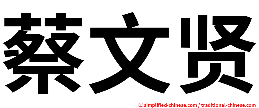 蔡文贤