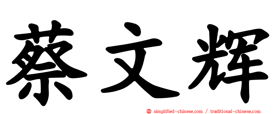 蔡文辉