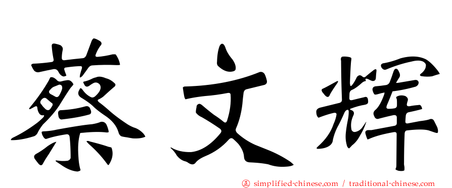 蔡文辉