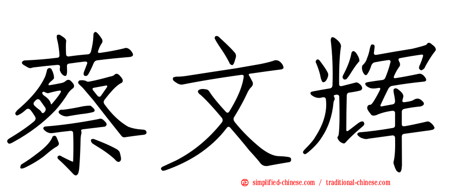 蔡文辉