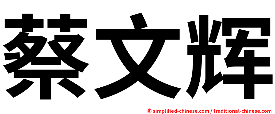 蔡文辉