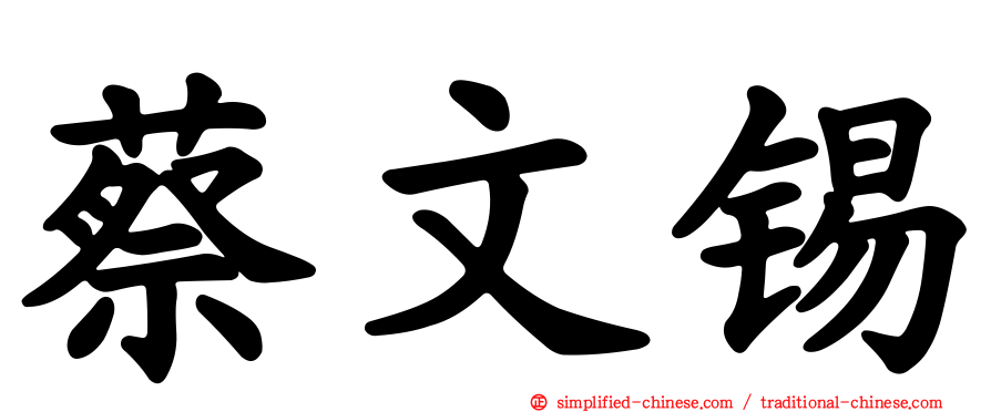 蔡文锡