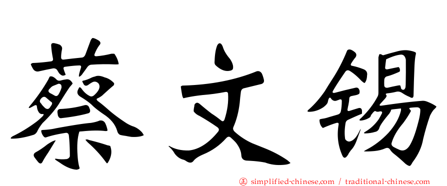 蔡文锡
