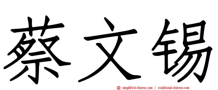 蔡文锡