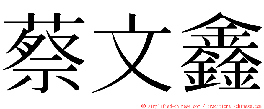 蔡文鑫 ming font