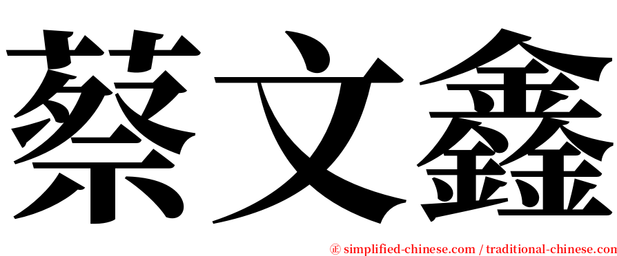 蔡文鑫 serif font