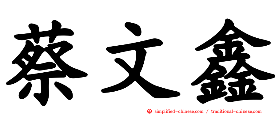 蔡文鑫