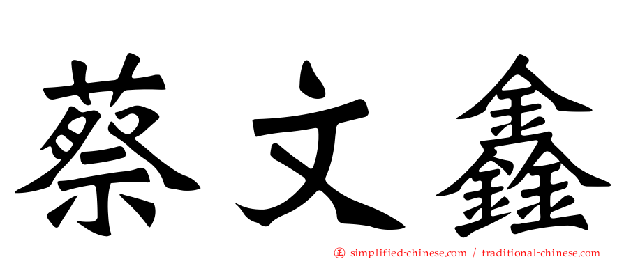 蔡文鑫