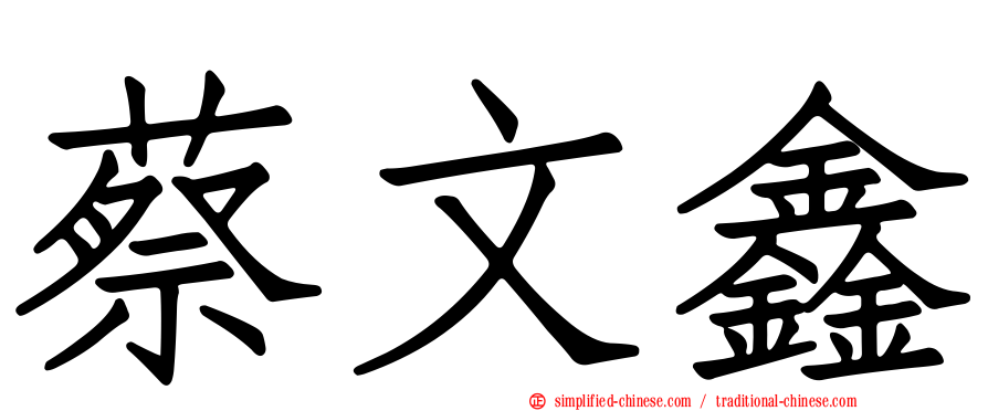 蔡文鑫