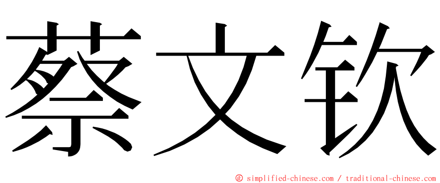 蔡文钦 ming font