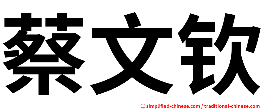 蔡文钦