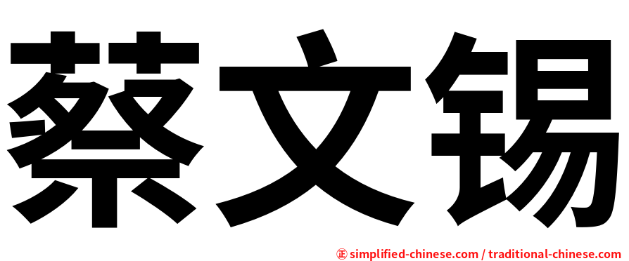蔡文锡