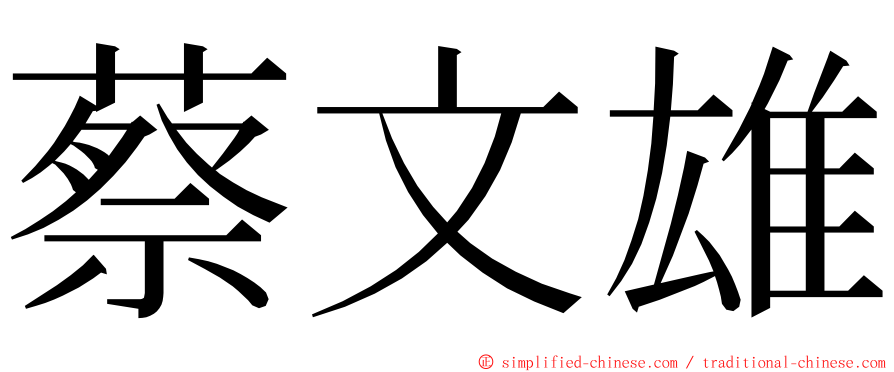 蔡文雄 ming font