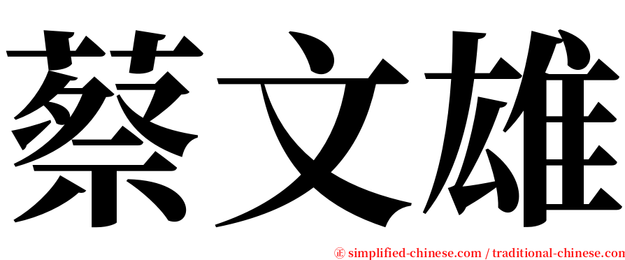 蔡文雄 serif font