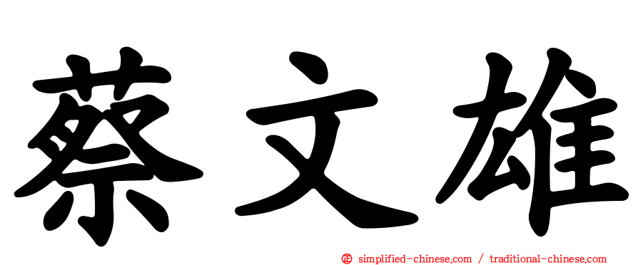蔡文雄