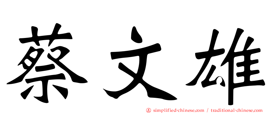 蔡文雄