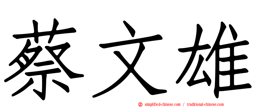 蔡文雄