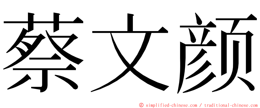 蔡文颜 ming font