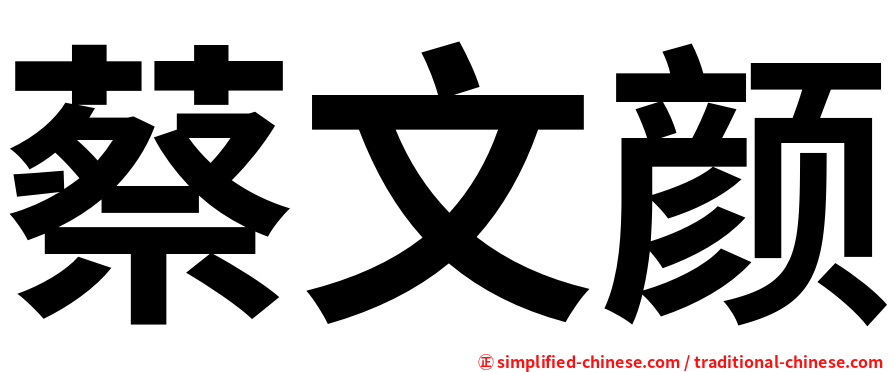 蔡文颜