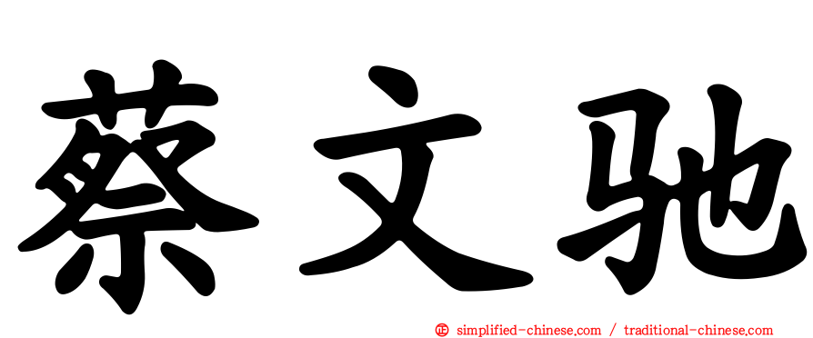 蔡文驰