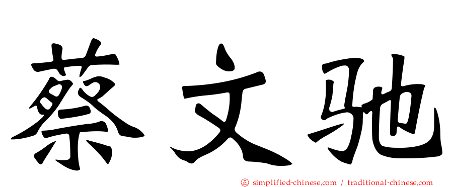 蔡文驰