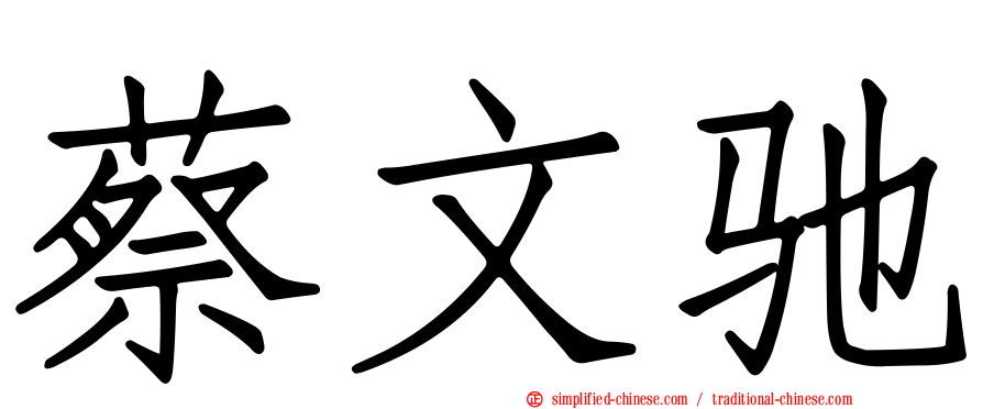 蔡文驰