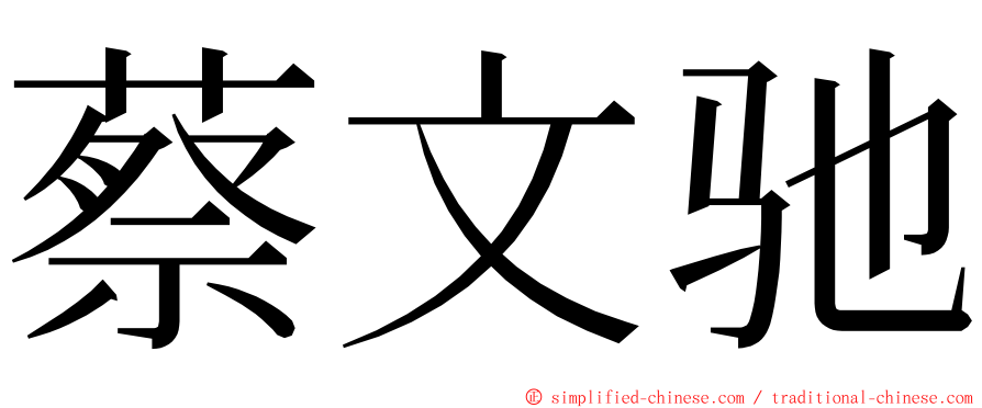 蔡文驰 ming font