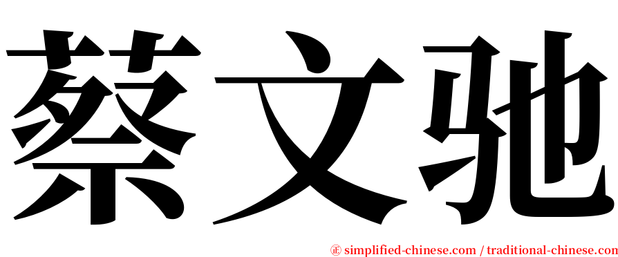 蔡文驰 serif font
