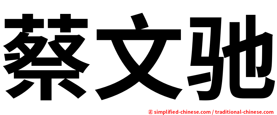 蔡文驰