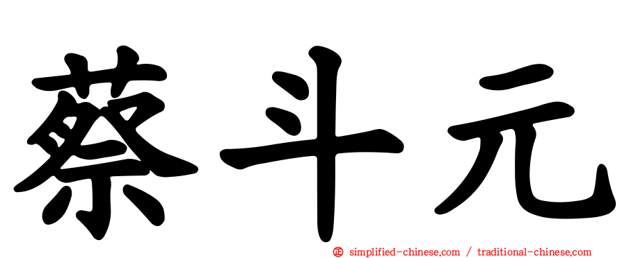 蔡斗元