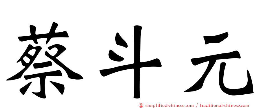 蔡斗元