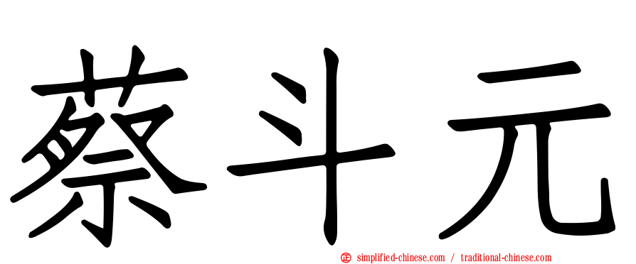 蔡斗元