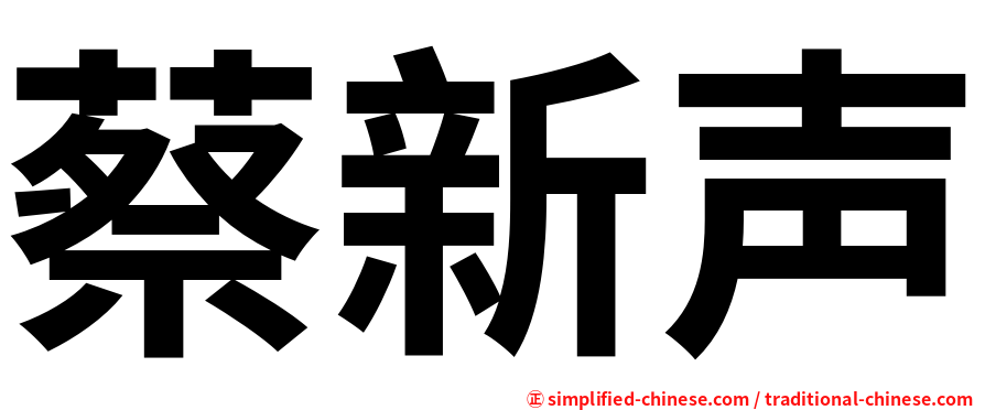 蔡新声