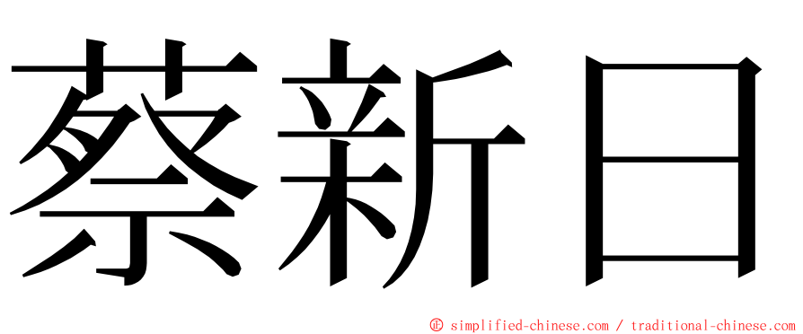 蔡新日 ming font