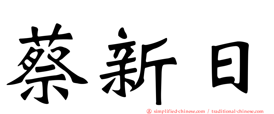 蔡新日