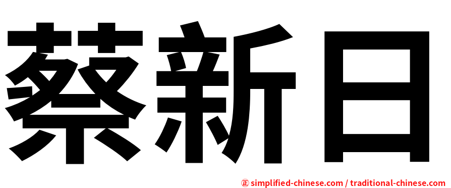 蔡新日