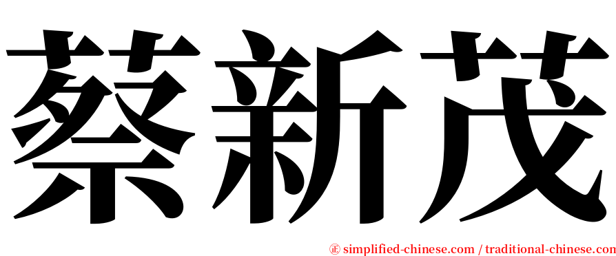 蔡新茂 serif font