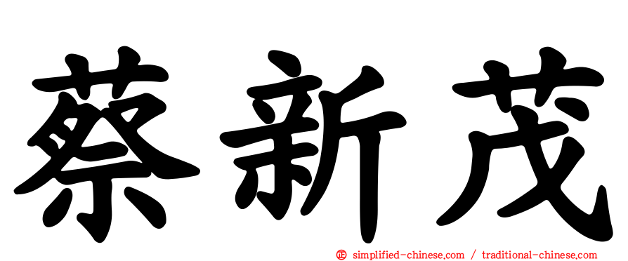 蔡新茂