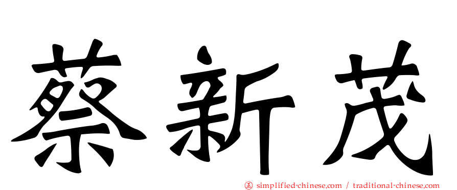 蔡新茂