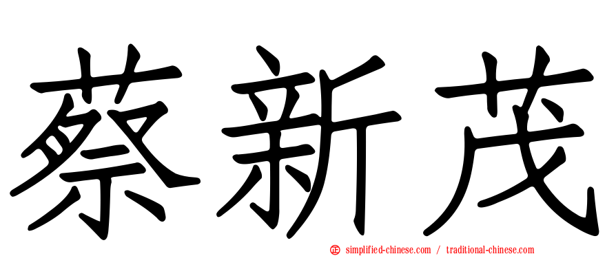 蔡新茂