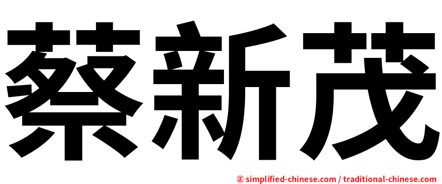 蔡新茂