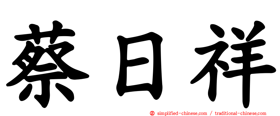 蔡日祥
