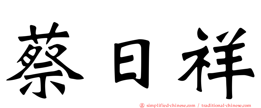 蔡日祥