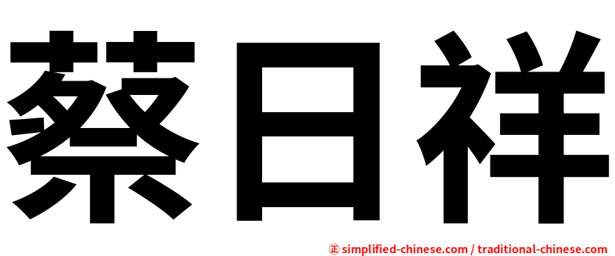 蔡日祥