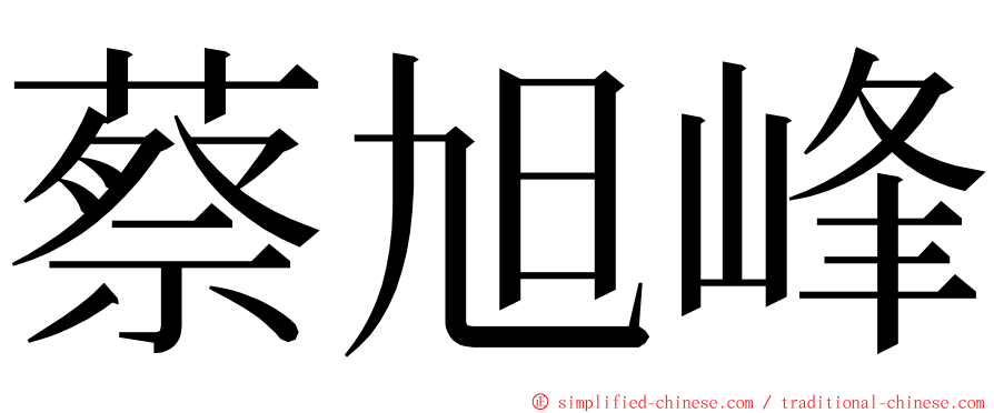 蔡旭峰 ming font