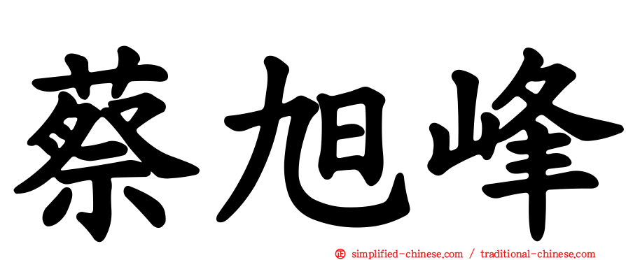 蔡旭峰