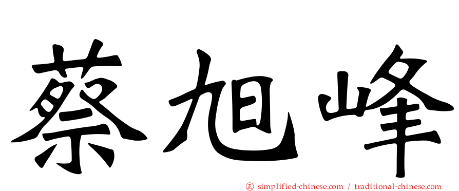 蔡旭峰