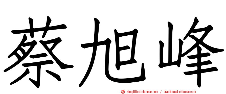 蔡旭峰
