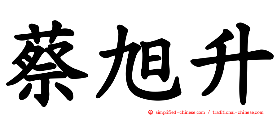 蔡旭昇